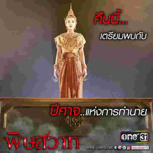 ผีนางรำ พิษสวาท