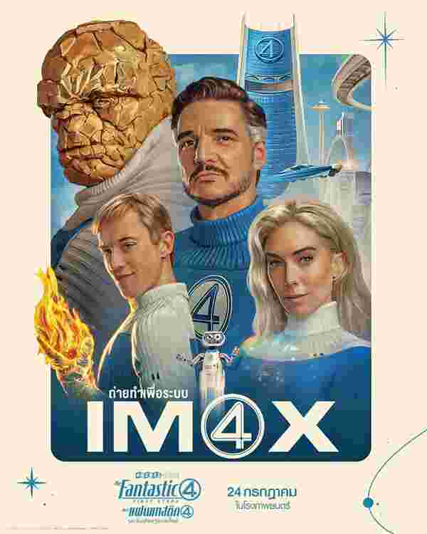 โปสเตอร์ The Fantastic Four First Steps หนัง แฟนแทสติก 4