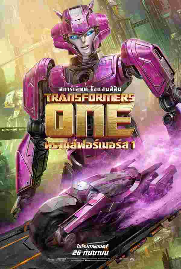 Transformers One ทรานส์ฟอร์เมอร์ส 1