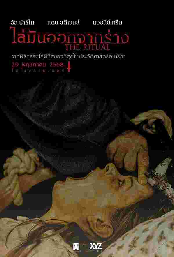 The Ritual ดูหนัง