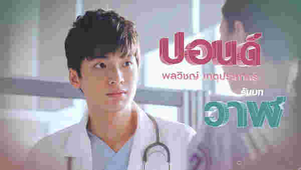 รักฉุดใจนายฉุกเฉิน My Ambulance ซีรีส์หมอไทย