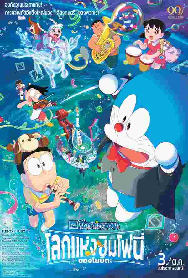 Doraemon the Movie: Nobita's Earth Symphony ภาคที่ 43 