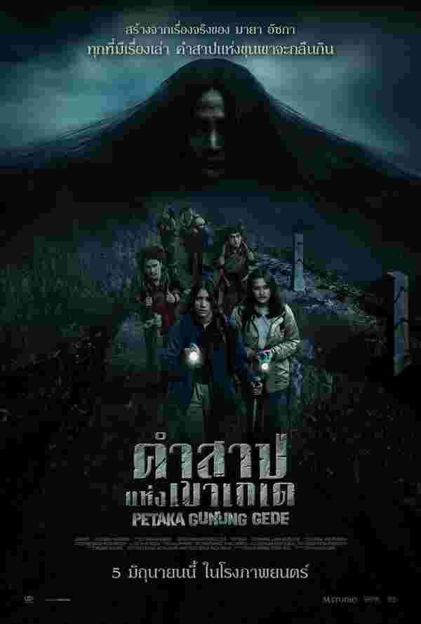 คำสาปแห่งเขาเกเด หนังใหม่ 2025