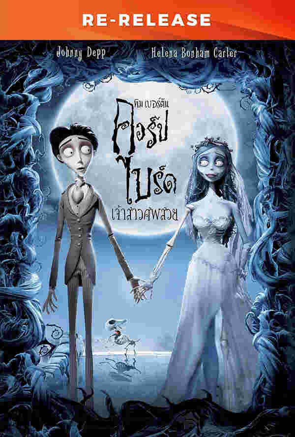 โปรแกรมหนังใหม่ ตุลาคม 2568 Corpse Bride เจ้าสาวศพสวย (Re-Release) โปสเตอร์