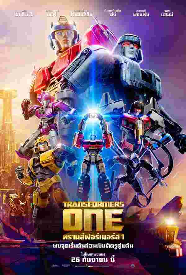 Transformers One ทรานส์ฟอร์เมอร์ส 1 