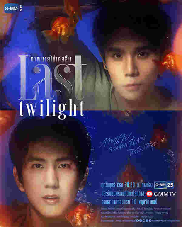 ภาพนายไม่เคยลืม Last Twilight จิมมี่ ซี ทวินันท์ นักแสดง ซีรีส์วายไทย