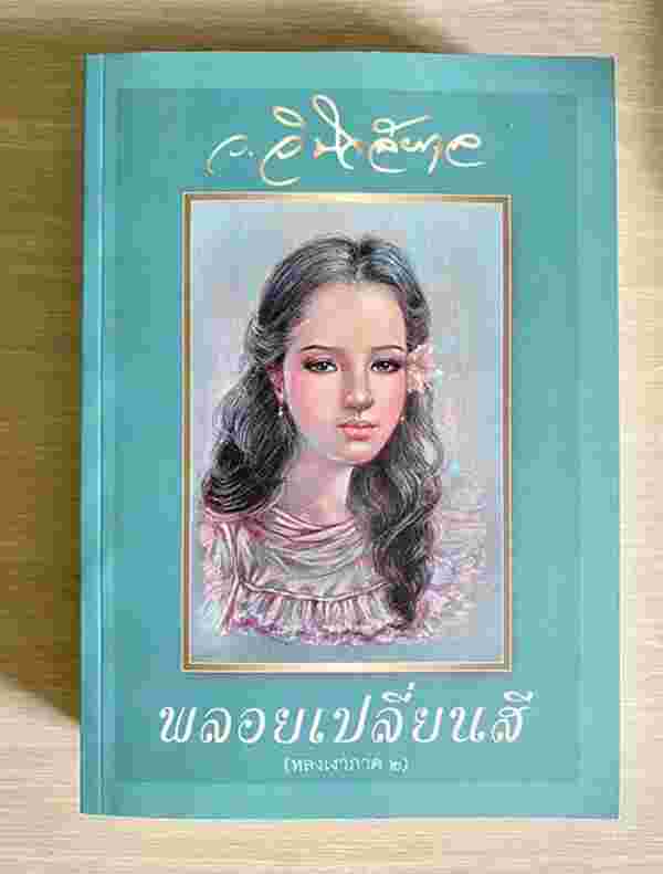 หลงเงา 