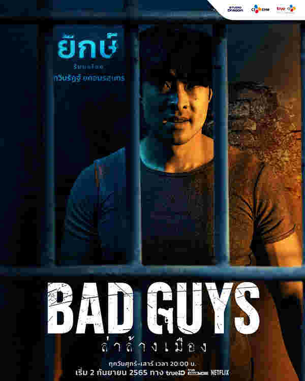 Bad Guys ล่าล้างเมือง ละครไทย