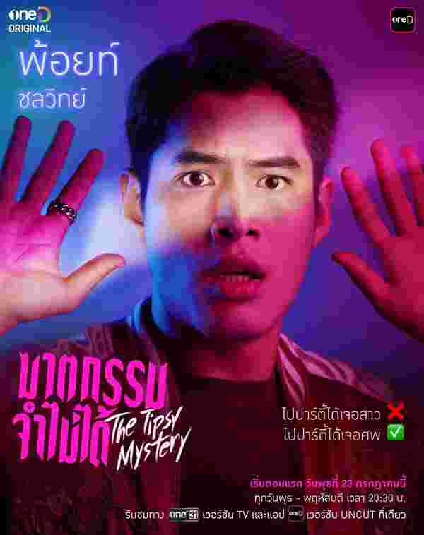 ฆาตกรรมจำไม่ได้ The Tipsy Mystery พ้อยท์ ชลวิทย์