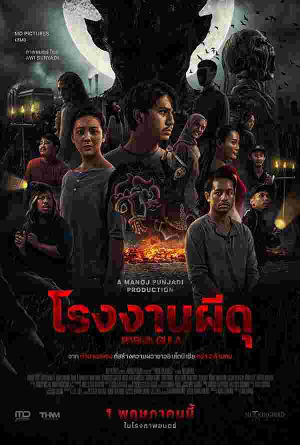 โรงงานผีดุ หนังผี