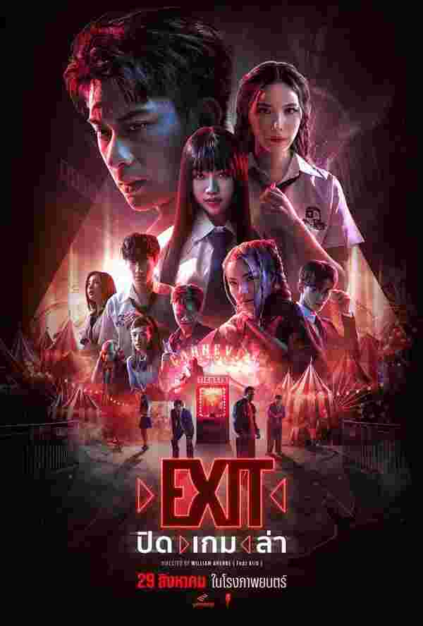 หนังไทย Exit ปิด เกม ล่า