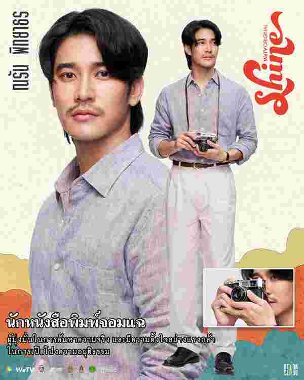 Shine ยูโร ยศวรรธน์