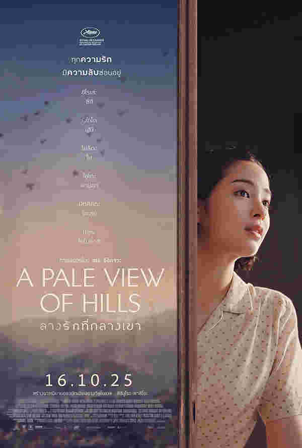 โปรแกรมหนังใหม่ ตุลาคม 2568 A Pale View of Hills ลางรักที่กลางเขา โปสเตอร์