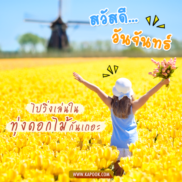รูปสวัสดีวันจันทร์ ไปวิ่งเล่นในทุ่งดอกไม้กันเถอะ