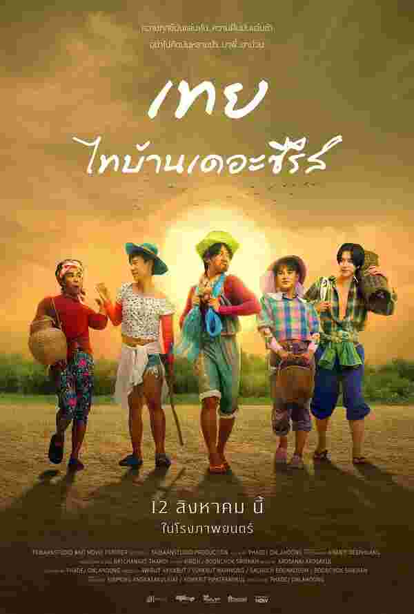 โปสเตอร์ เทยไทบ้านเดอะซีรีส์ หนังใหม่ 2025