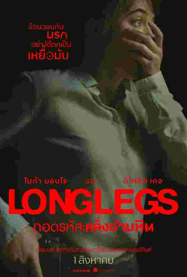 หนัง Longlegs ถอดรหัส คลั่งอำมหิต 