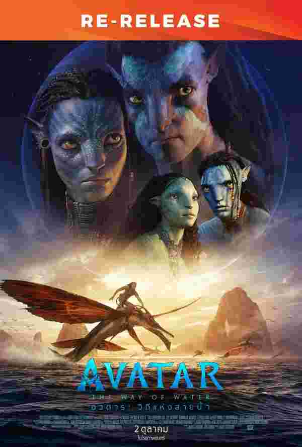 Avatar: The Way of Water ฉายใหม่