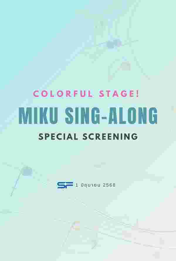Colorful Stage! เดอะมูฟวี่ Sing-Along