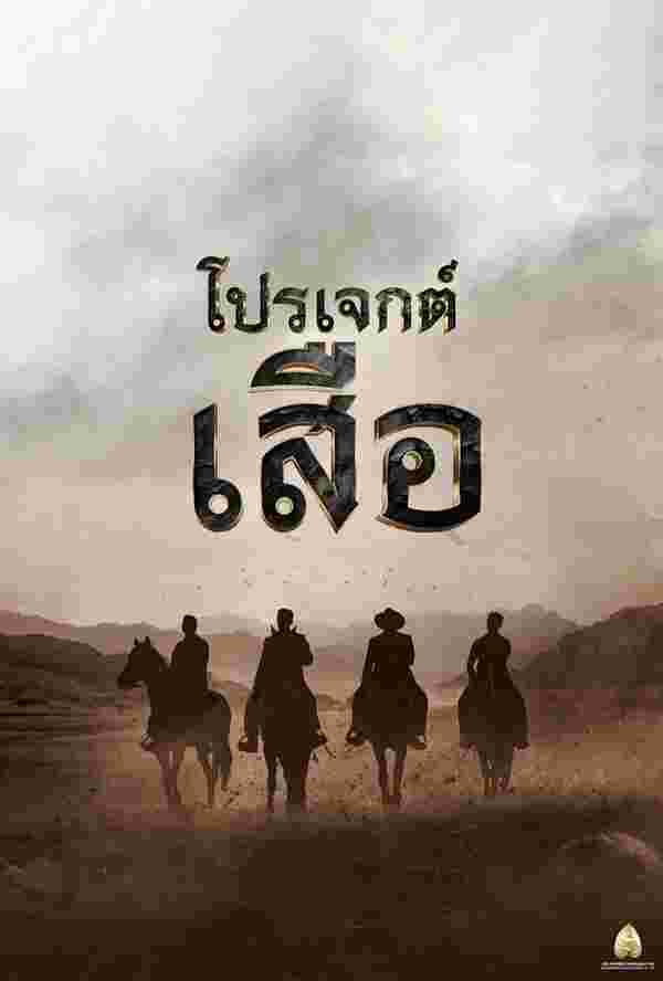 เรื่องย่อ เสือ
