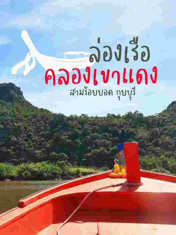 ล่องเรือคลองเขาแดง