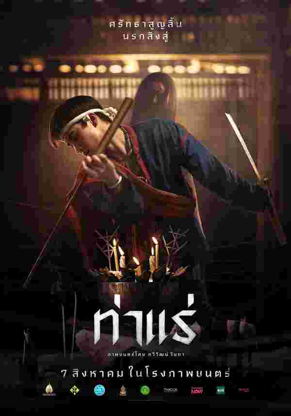 โปสเตอร์ ท่าแร่ หนังสยองขวัญ แนวปราบผี เจมส์ จิรายุ นำแสดง