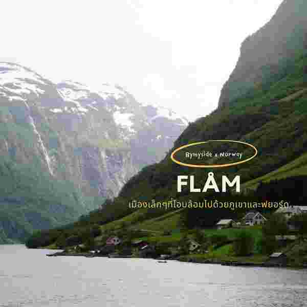 Flåm (ฟลอม) ประเทศนอร์เวย์