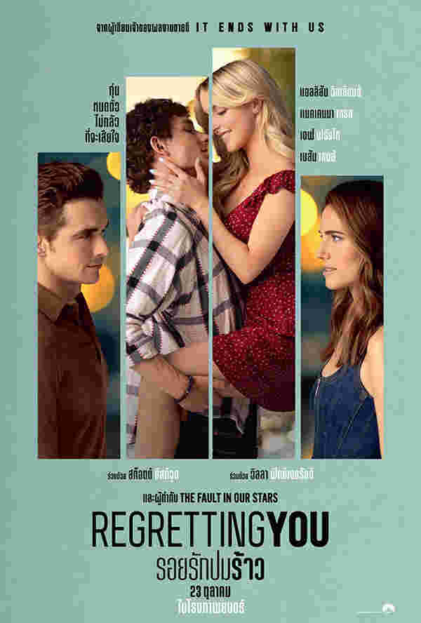 โปรแกรมหนังใหม่ ตุลาคม 2568 Regretting You รอยรักปมร้าว โปสเตอร์