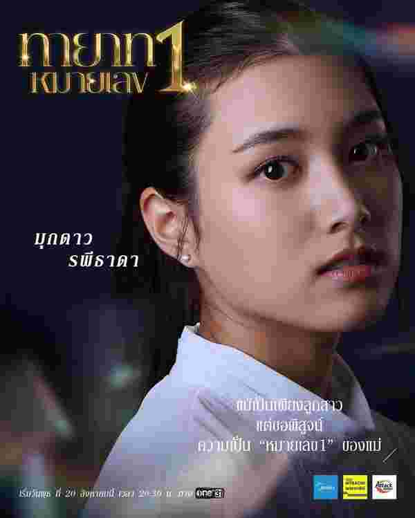 ทายาทหมายเลข 1 ปาว ปวรดา