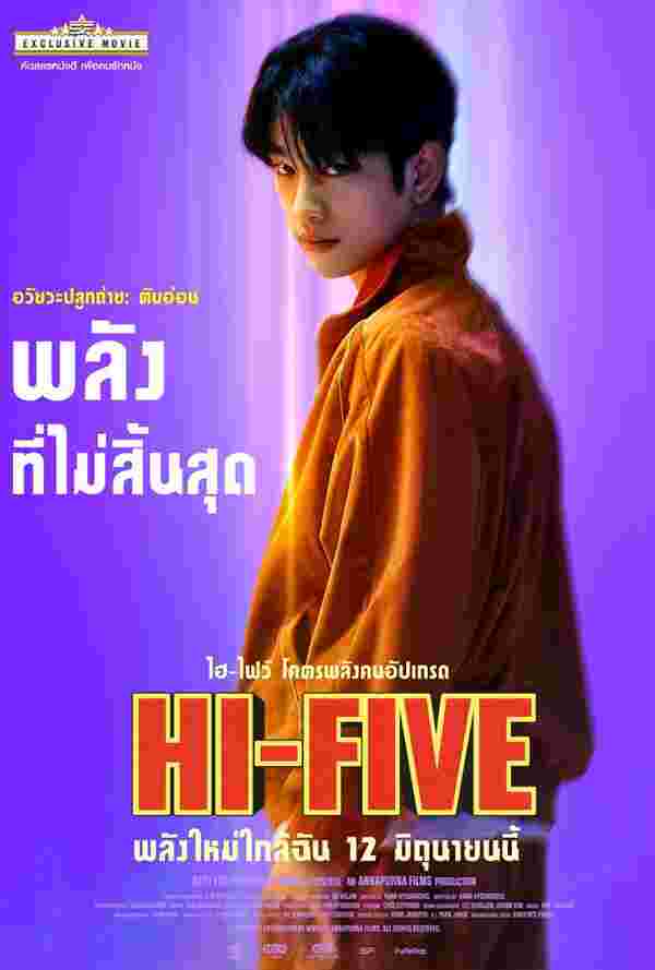 หนังเกาหลี 2025 Hi-Five จินยอง GOT7 นำแสดง