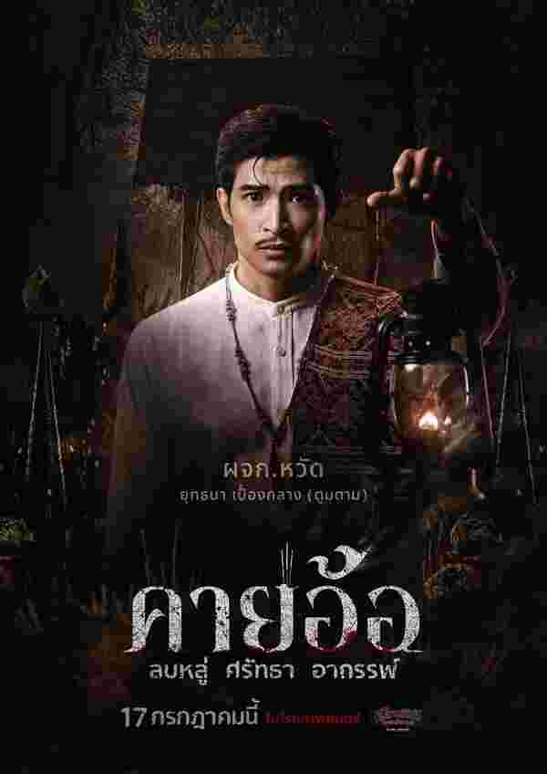 ตูมตาม ยุทธนา นำแสดง หนัง คายอ้อ หนังผีไทย 2568 อาถรรพ์หมอลำ