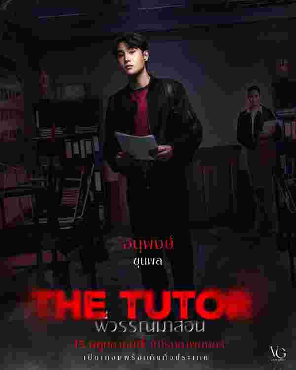 พี่วรรณมาสอน The TuTor เรื่องย่อ พี่วรรณมาสอน หนังผีไทย 2025