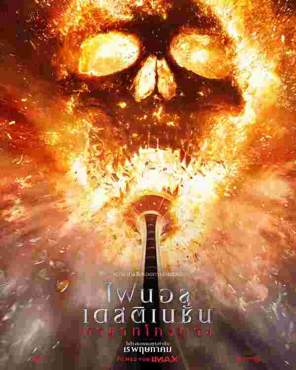 Final Destination Bloodlines หนังใหม่ 2025 โกงตาย หนัง