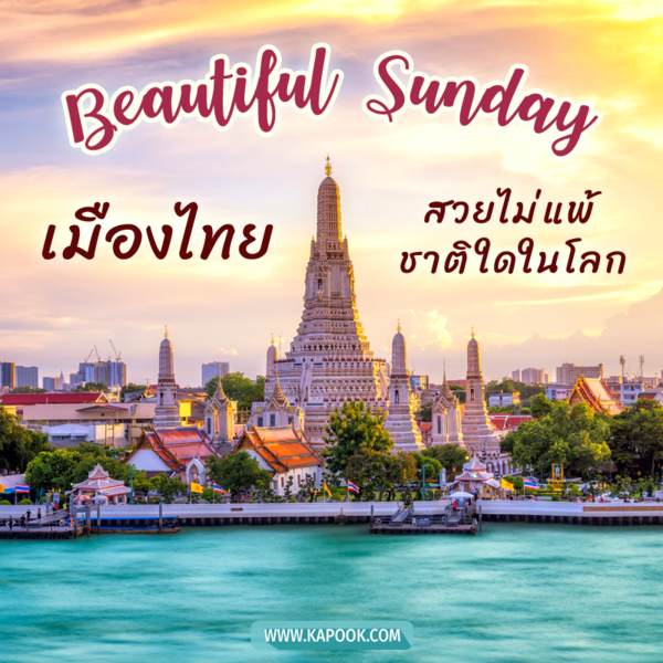 สวัสดีวันอาทิตย์ เมืองไทย สวยไม่แพ้ ชาติใดในโลก