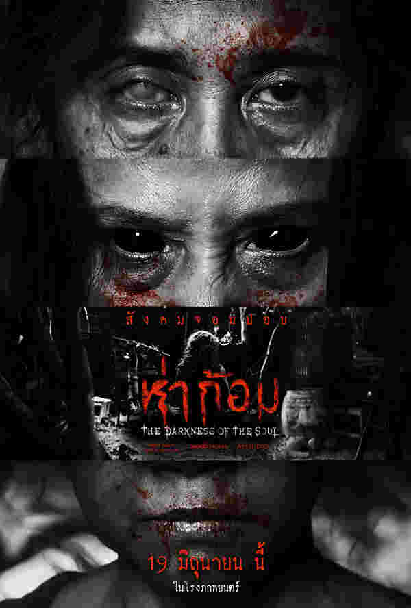 โปสเตอร์หนังผีไทยห่าก้อม กำกับโดย อ๊อฟ พงษ์พัฒน์ ตำนานผีปอบอีสาน