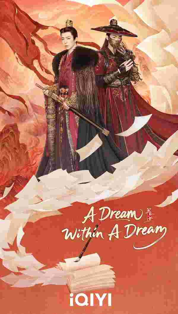 คัมภีร์ร่วมฝัน A Dream Within A Dream ซีรี่ย์จีน