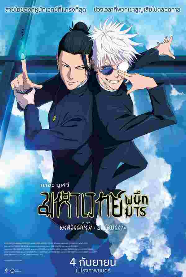 โปสเตอร์ Jujutsu Kaisen หนังใหม่ในเดือนกันยายน 2568 ที่กำลังจะเข้าฉาย