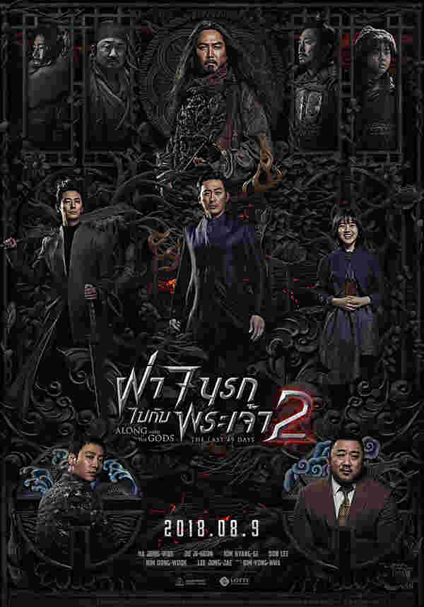 Along with the Gods: The Last 49 Days หนังเกาหลี