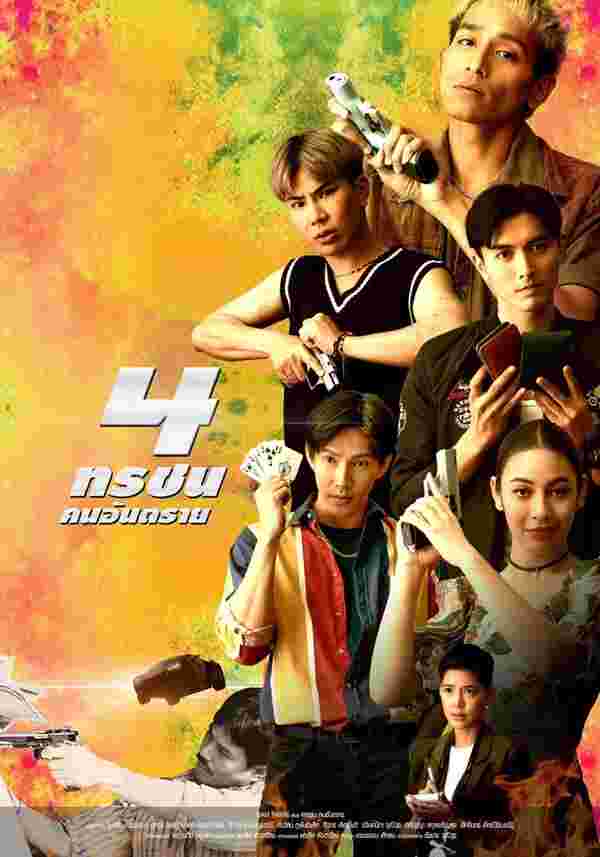 โปสเตอร์ 4 ทรชนคนอันตราย