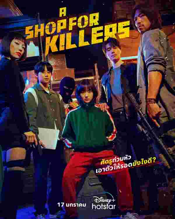 A Shop For Killers มรดกร้านนักฆ่า ซีรีส์ต่างประเทศ 2024