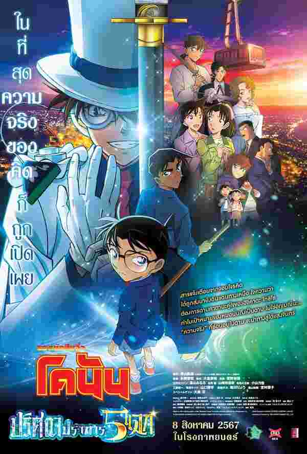 หนังใหม่ Detective Conan The Movie 27