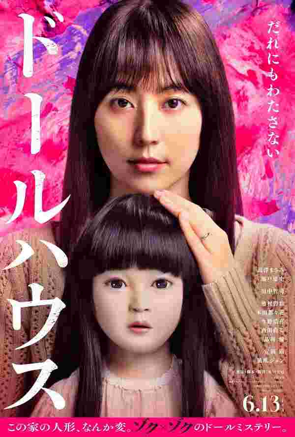 โปสเตอร์ Dollhouse หนังใหม่ กันยายน 2568 ที่กำลังจะเข้าฉาย