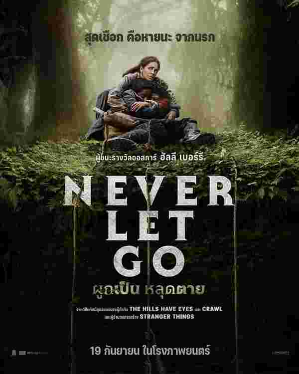 หนัง Never Let Go ผูกเป็นหลุดตาย