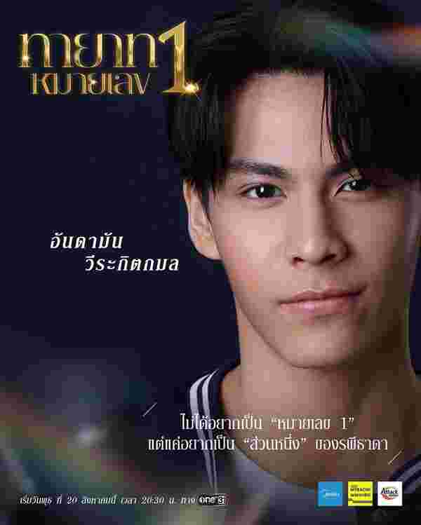 ทายาทหมายเลข 1 พูม่า ภูปภพ