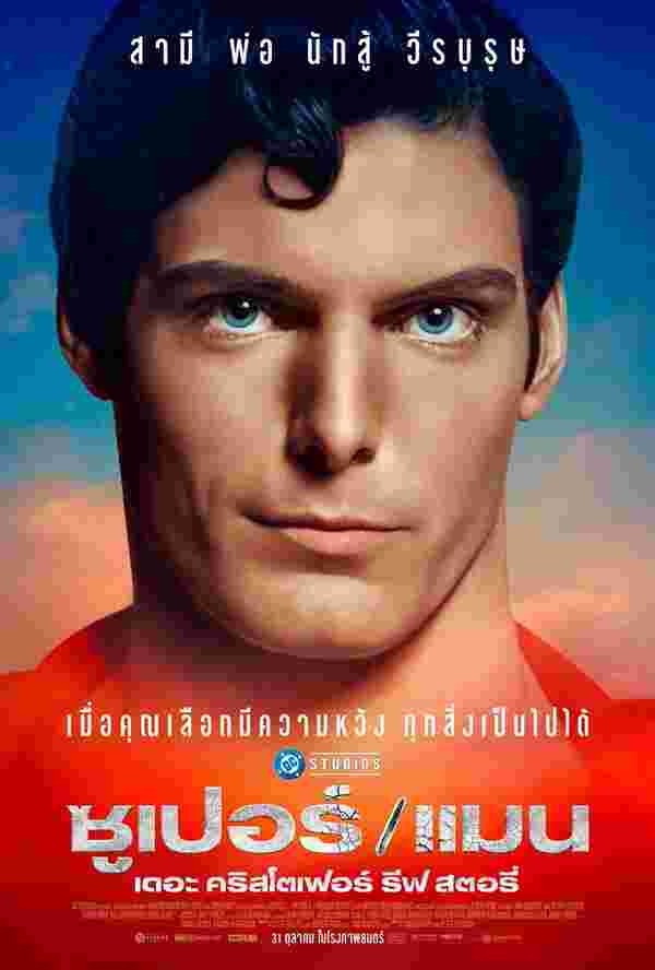 หนัง ซูเปอร์แมน Super Man Christopher Reeve documentary 2024