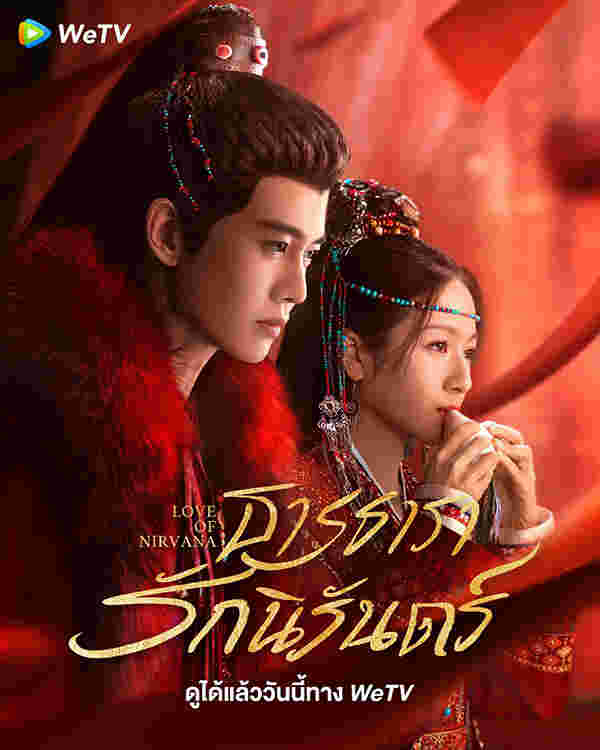 โปสเตอร์ ธารธารารักนิรันดร์ ซีรีส์จีน พระเอกสายโบ้