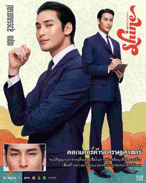 Shine อาโป ณัฐวิญญ์