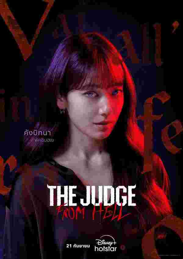 พัคชินฮเย รับบท คังบิตนา ในซีรีส์เกาหลี The Judge from Hell