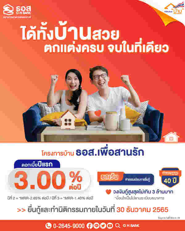 โครงการบ้าน ธอส.เพื่อสานรัก ปี 2565