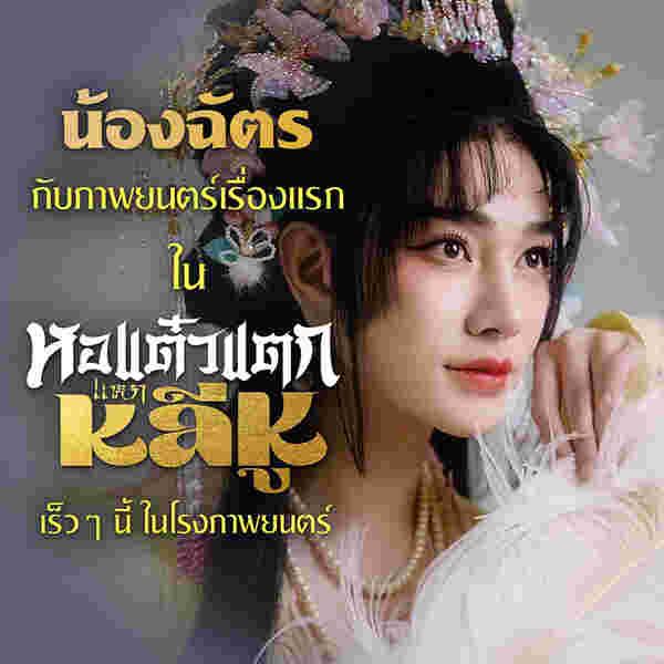 น้องฉัตร นำแสดง หอแต๋วแตก แหกหลีหู