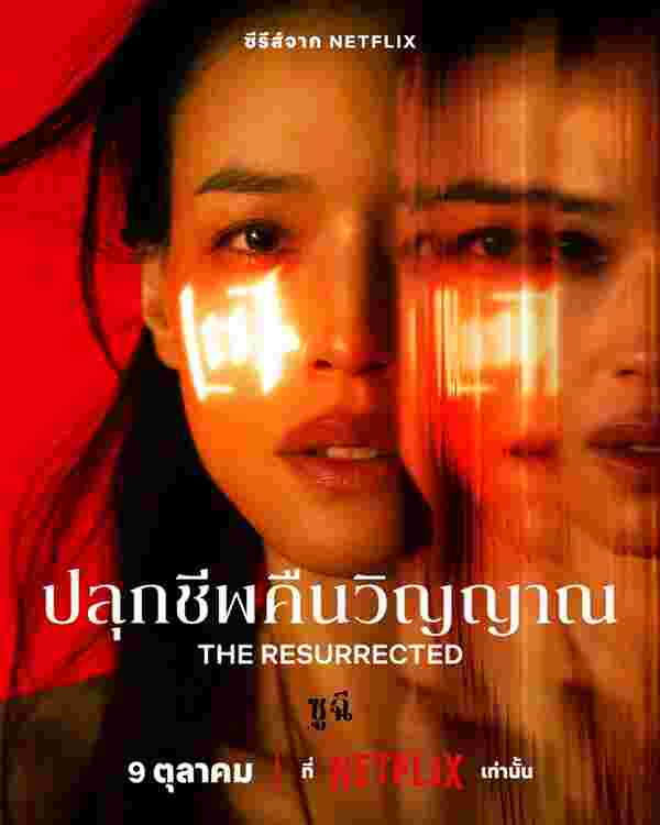 the resurrected netflix